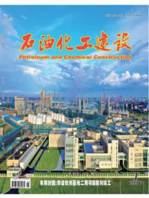 石油化工建设杂志